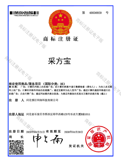 采方宝商标注册证书（35）
