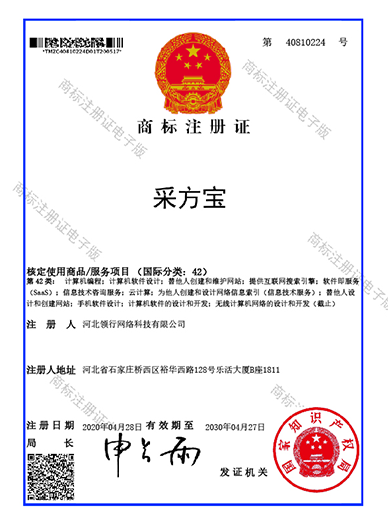 采方宝商标注册证书（42）